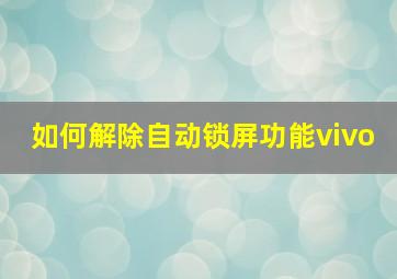 如何解除自动锁屏功能vivo