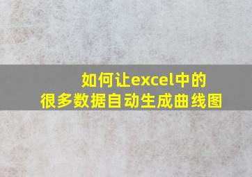 如何让excel中的很多数据自动生成曲线图