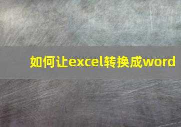 如何让excel转换成word