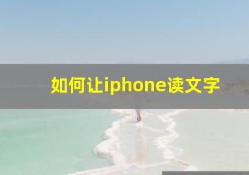 如何让iphone读文字