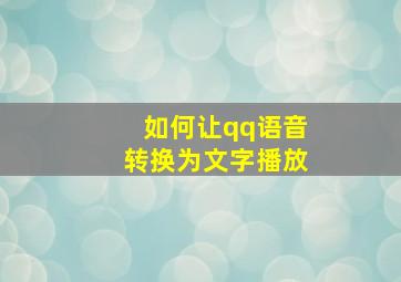 如何让qq语音转换为文字播放