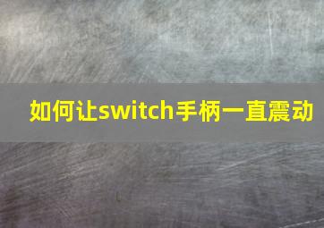 如何让switch手柄一直震动