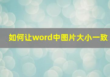 如何让word中图片大小一致