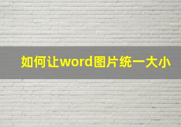 如何让word图片统一大小