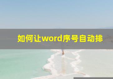 如何让word序号自动排