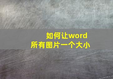 如何让word所有图片一个大小