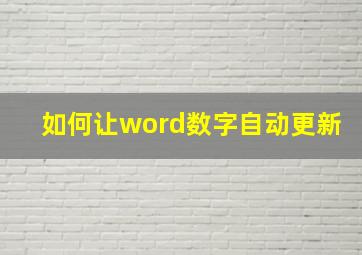 如何让word数字自动更新