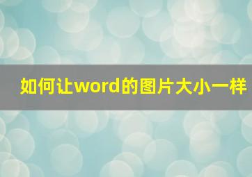 如何让word的图片大小一样