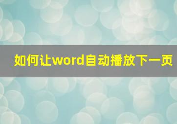 如何让word自动播放下一页