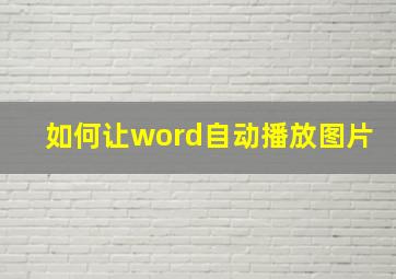 如何让word自动播放图片