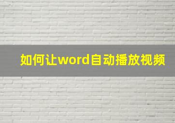 如何让word自动播放视频