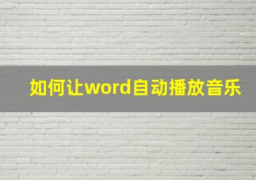 如何让word自动播放音乐