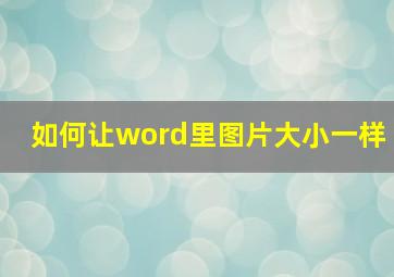 如何让word里图片大小一样