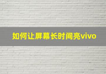 如何让屏幕长时间亮vivo