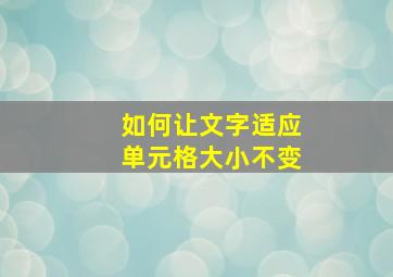 如何让文字适应单元格大小不变