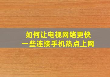 如何让电视网络更快一些连接手机热点上网