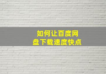 如何让百度网盘下载速度快点