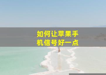 如何让苹果手机信号好一点