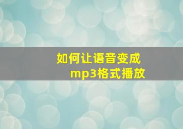 如何让语音变成mp3格式播放