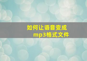 如何让语音变成mp3格式文件