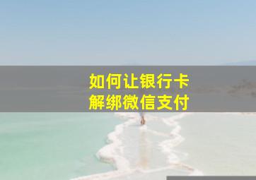 如何让银行卡解绑微信支付