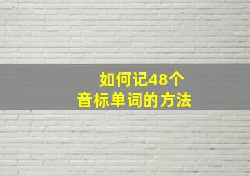 如何记48个音标单词的方法