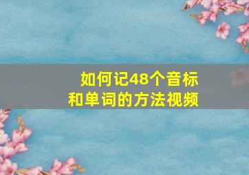 如何记48个音标和单词的方法视频