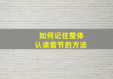 如何记住整体认读音节的方法