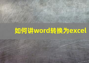 如何讲word转换为excel