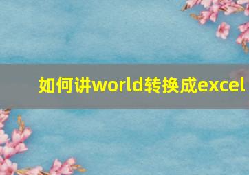 如何讲world转换成excel