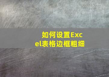 如何设置Excel表格边框粗细