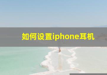 如何设置iphone耳机