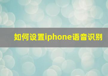 如何设置iphone语音识别