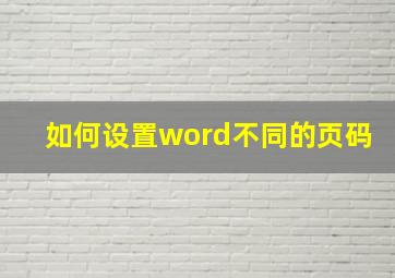 如何设置word不同的页码