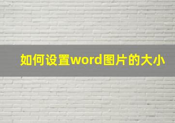 如何设置word图片的大小