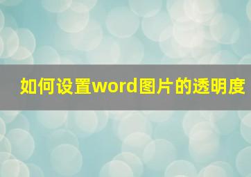 如何设置word图片的透明度