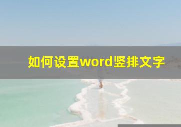 如何设置word竖排文字