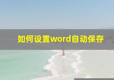 如何设置word自动保存