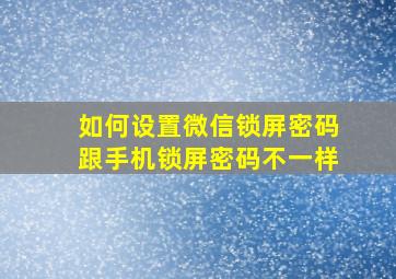 如何设置微信锁屏密码跟手机锁屏密码不一样