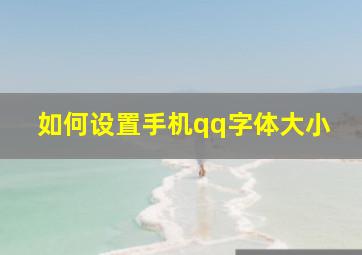 如何设置手机qq字体大小