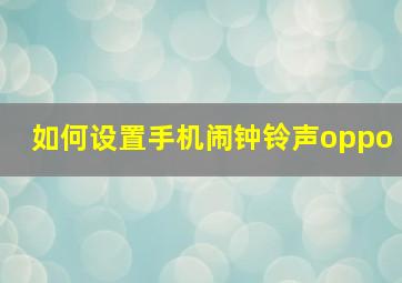 如何设置手机闹钟铃声oppo