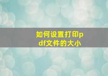 如何设置打印pdf文件的大小