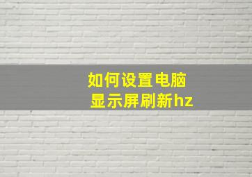 如何设置电脑显示屏刷新hz