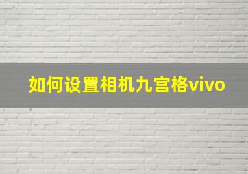 如何设置相机九宫格vivo