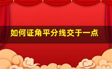 如何证角平分线交于一点