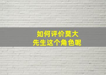 如何评价莫大先生这个角色呢