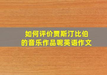 如何评价贾斯汀比伯的音乐作品呢英语作文