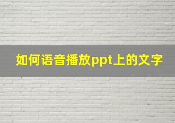 如何语音播放ppt上的文字