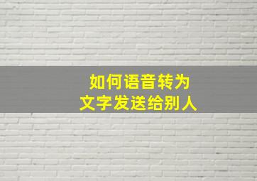 如何语音转为文字发送给别人