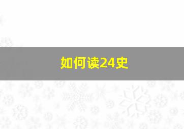 如何读24史